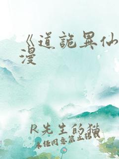 《道诡异仙》动漫