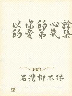 以你的心诠释我的爱第几集在一起