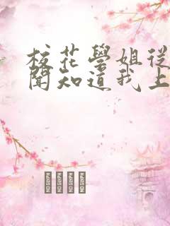 校花学姐从无绯闻知道我上大学txt