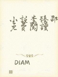 小说李臻邵煦雪免费阅读