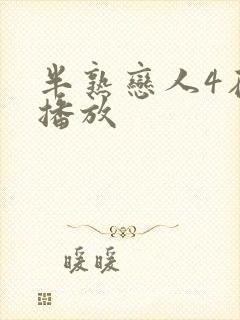 半熟恋人4在线播放