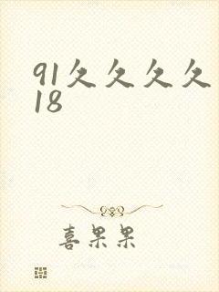 91久久久久久18