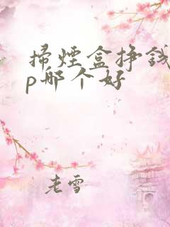 扫烟盒挣钱app哪个好