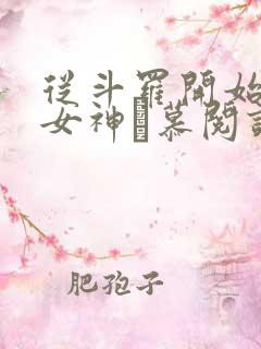 从斗罗开始俘获女神鞪慕阅读全本小说