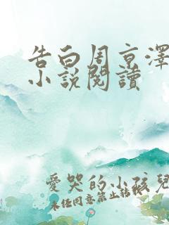 告白周京泽许随小说阅读