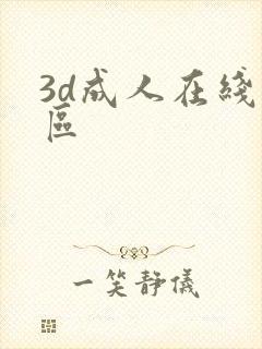 3d成人在线一区