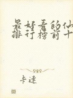 最好看的仙侠剧排行榜前十名