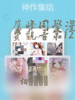 鹰峰同学漫画免费观看第12集：结局+番外