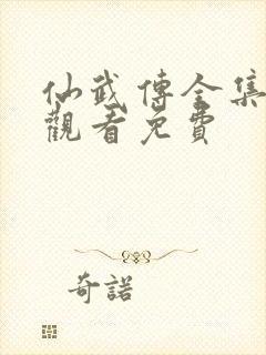 仙武传全集免费观看免费