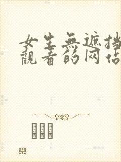 女生无遮挡在线观看的网站