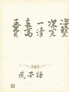 再来一次漫画免费高清完整版在线观看