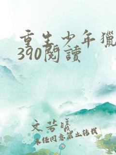 重生少年猎美1390阅读