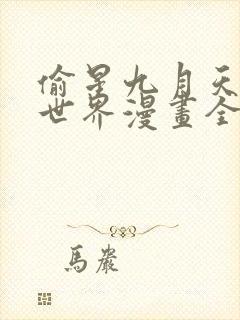 偷星九月天·异世界漫画全集免费阅读