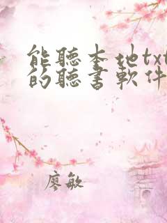 能听本地txt的听书软件