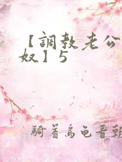 【调教老公成绿奴】5