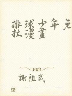 排球少年免费下拉漫画