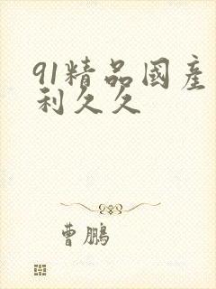 91精品国产福利久久