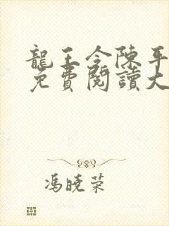 龙王令陈平全文免费阅读大结局共多少章