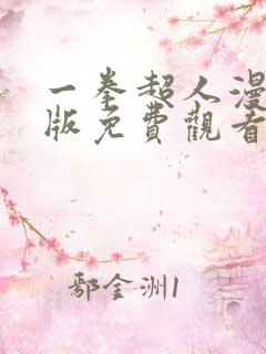 一拳超人漫画原版免费观看