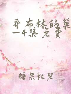 哥布林的巢穴1—4集免费