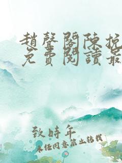 赵声阁陈挽小说免费阅读最新章节