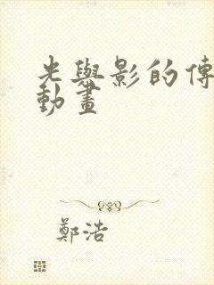 光与影的传说 动画