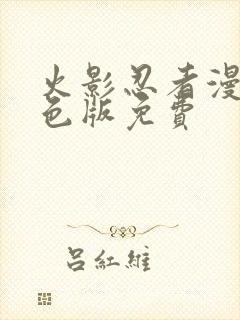 火影忍者漫画彩色版免费