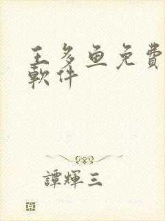 王多鱼免费下载软件