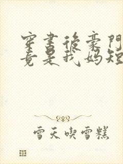 穿书后豪门婆婆竟是我妈短剧