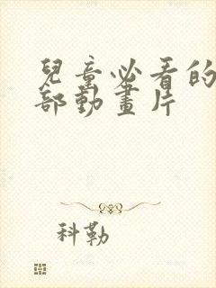 儿童必看的10部动画片