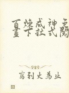 百炼成神免费漫画下拉式阅读