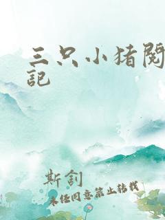 三只小猪阅读笔记