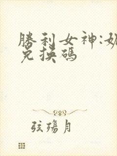 胜利女神:妮姬兑换码