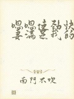 嗯嗯使劲快点娇妻满足我的绿帽欲