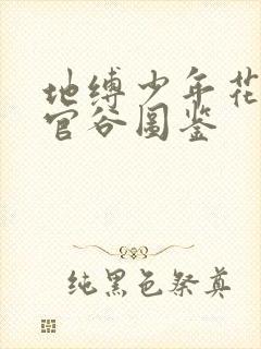 地缚少年花子君官谷图鉴