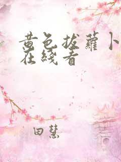 黄色拔萝卜高清在线看