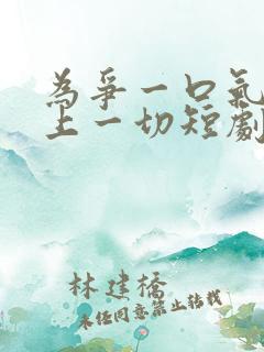 为争一口气我压上一切短剧免费观看全集