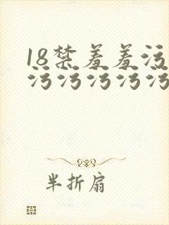 18禁羞羞污污污污污污污