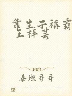 靠生子称霸后宫 王梓芸