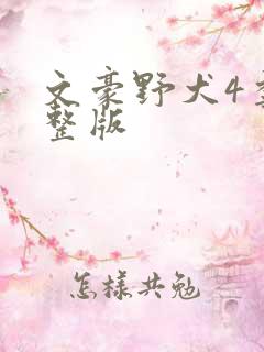 文豪野犬4季完整版