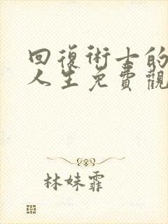 回复术士的重来人生免费观看樱花