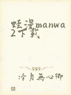 蛙漫manwa2下载