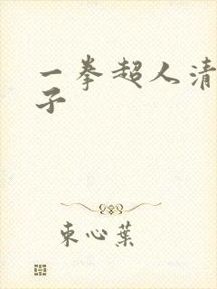 一拳超人清炭本子