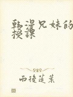 韩漫兄妹的秘密授课