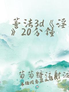 蒂法3d《淫辱》20分钟