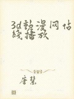 3d动漫网站在线播放