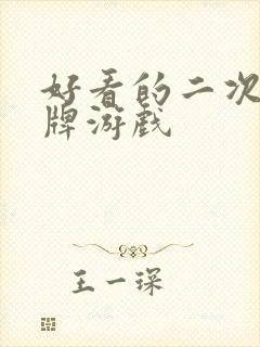 好看的二次元卡牌游戏