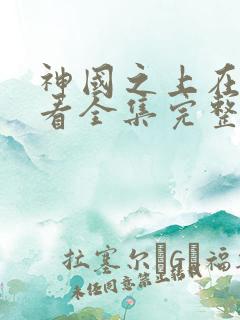 神国之上在线观看全集完整版高清