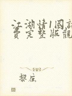 江湖情1国语免费完整版观看