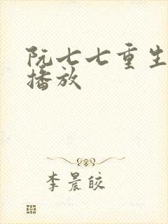 阮七七重生全剧播放